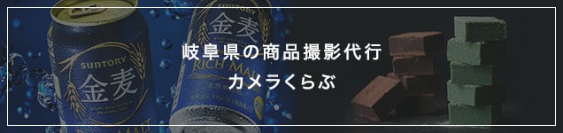 岐阜県の商品撮影代行カメラくらぶ